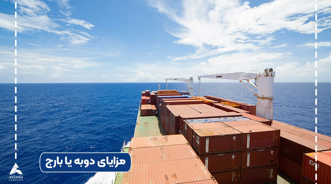 مزایای دوبه یا بارج