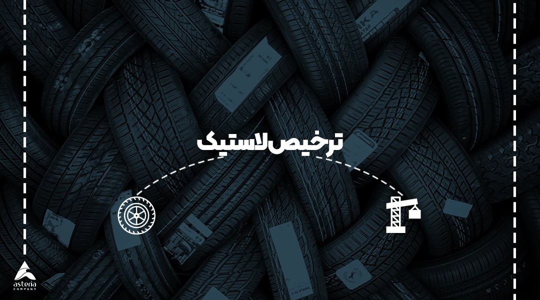 ترخیص لاستیک