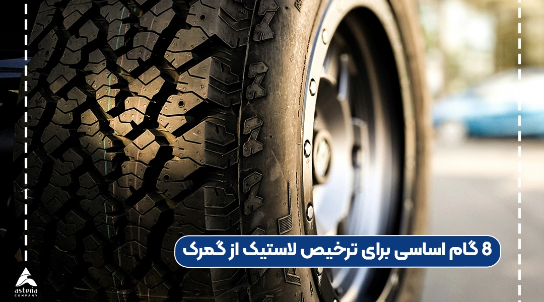 8 گام اساسی برای ترخیص لاستیک از گمرک