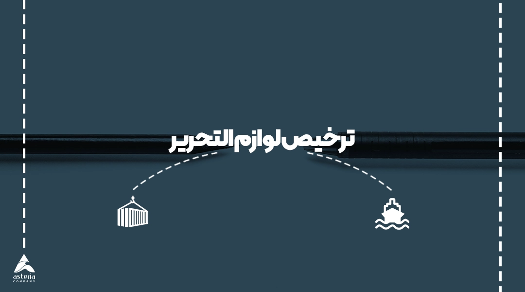 ترخیص لوازم التحریر
