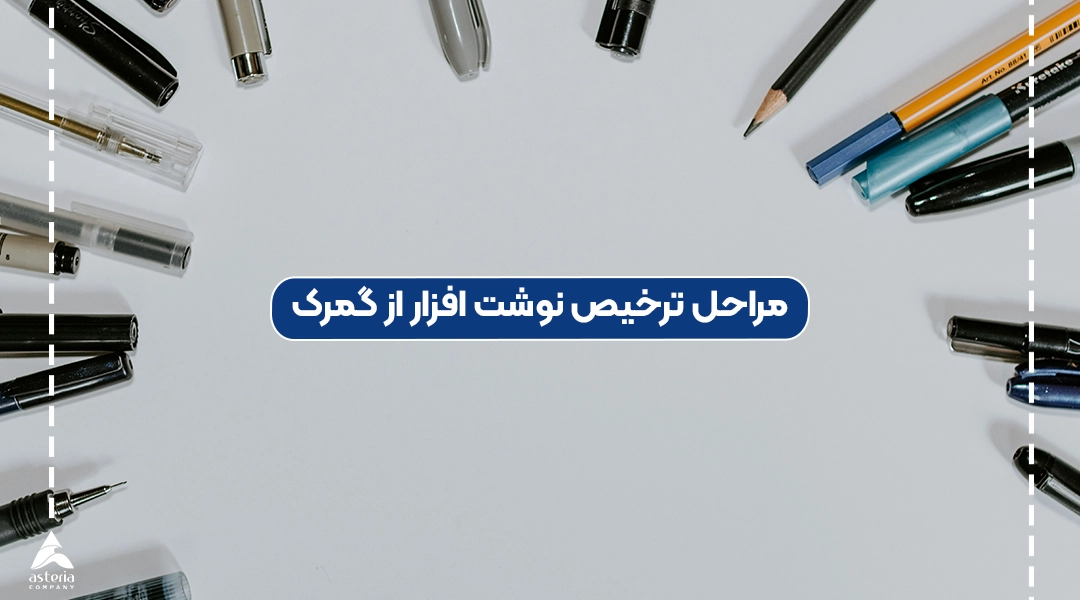 مراحل ترخیص نوشت افزار از گمرک