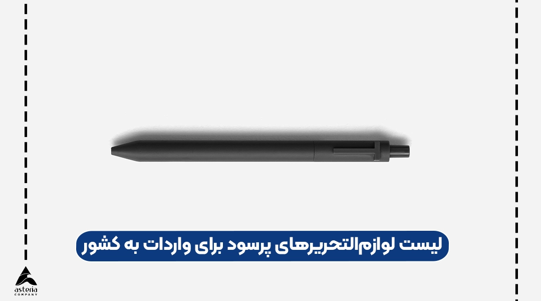 لیست لوازم‌التحریرهای پرسود برای واردات به کشور