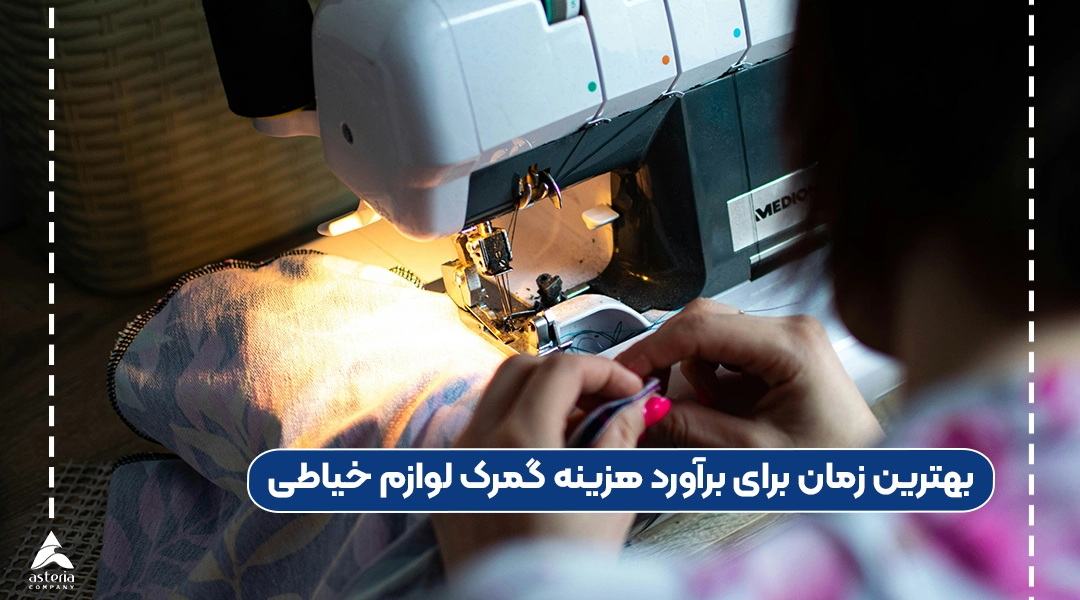 بهترین زمان برای برآورد هزینه گمرک لوازم خیاطی