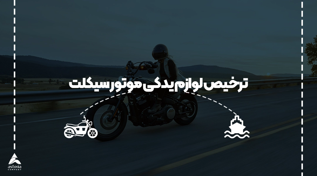 ترخیص لوازم یدکی موتور سیکلت