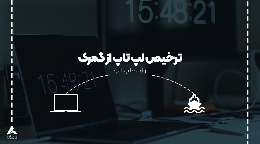 ترخیص لپ تاپ از گمرک