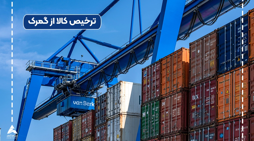 ترخیص کالا از گمرک