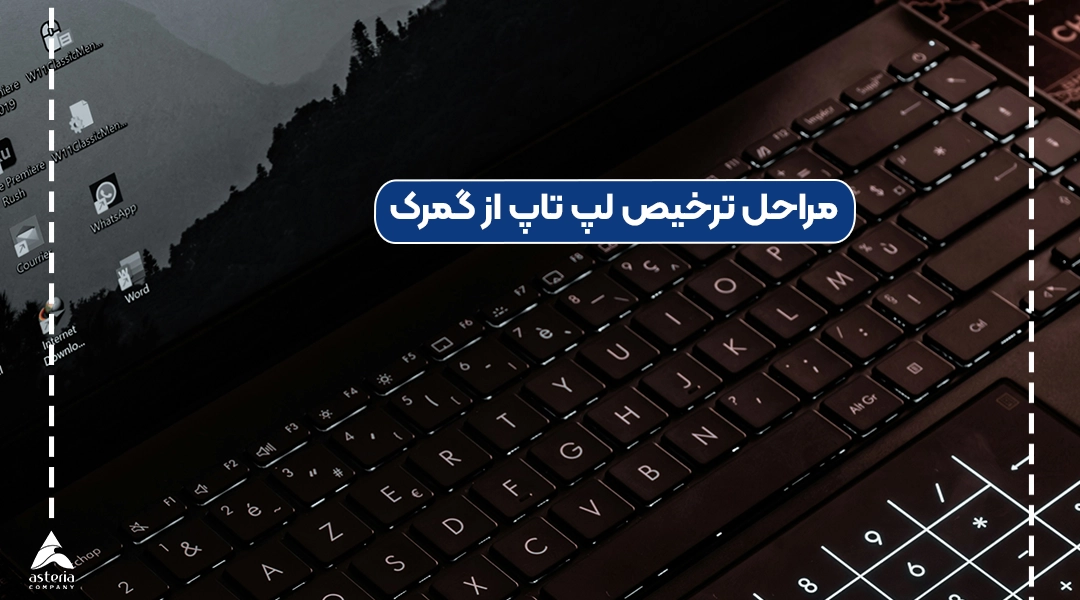 مراحل ترخیص لپ تاپ از گمرک