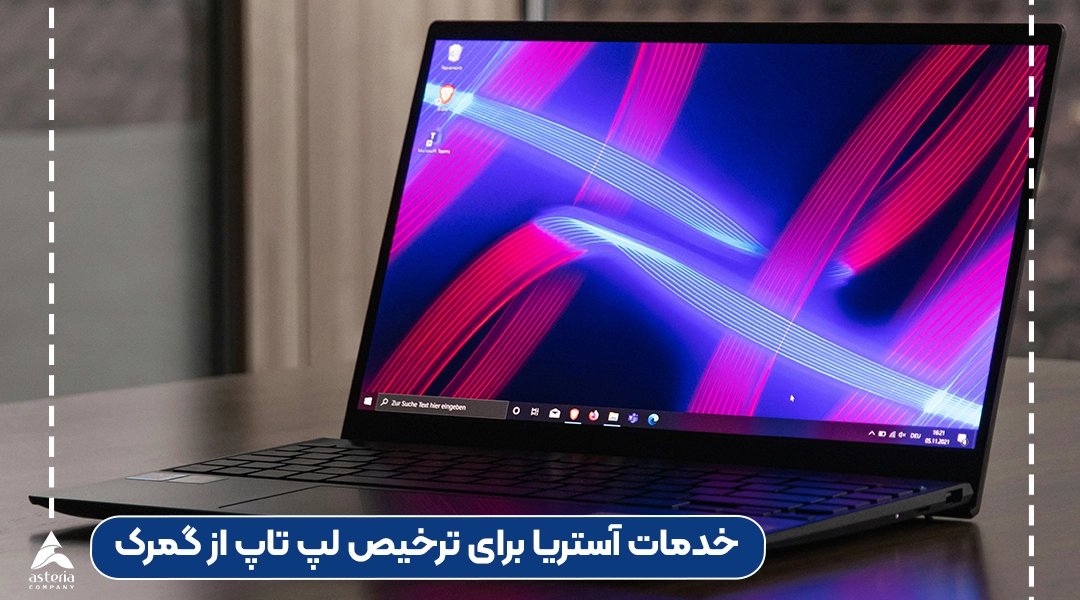 خدمات آستریا برای ترخیص لپ تاپ از گمرک