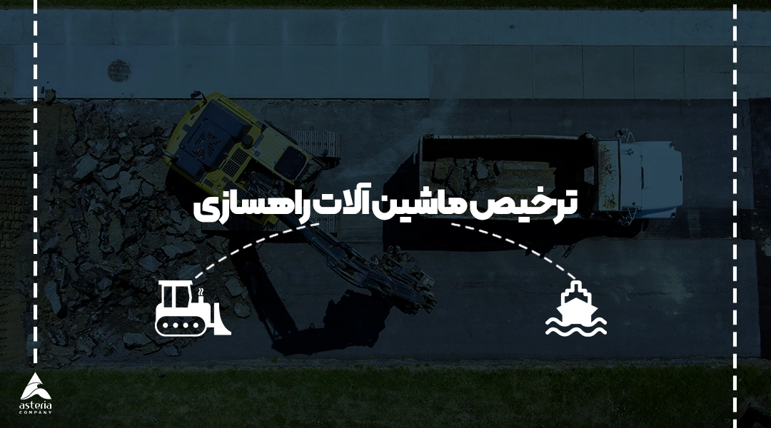 ترخیص ماشین آلات راهسازی