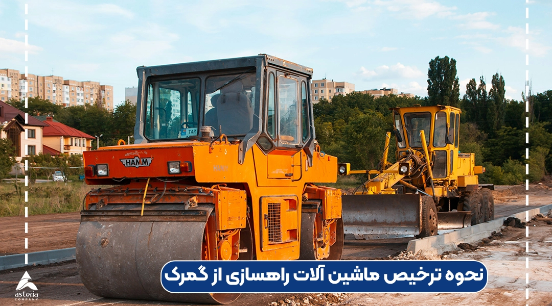 نحوه ترخیص ماشین آلات راهسازی از گمرک