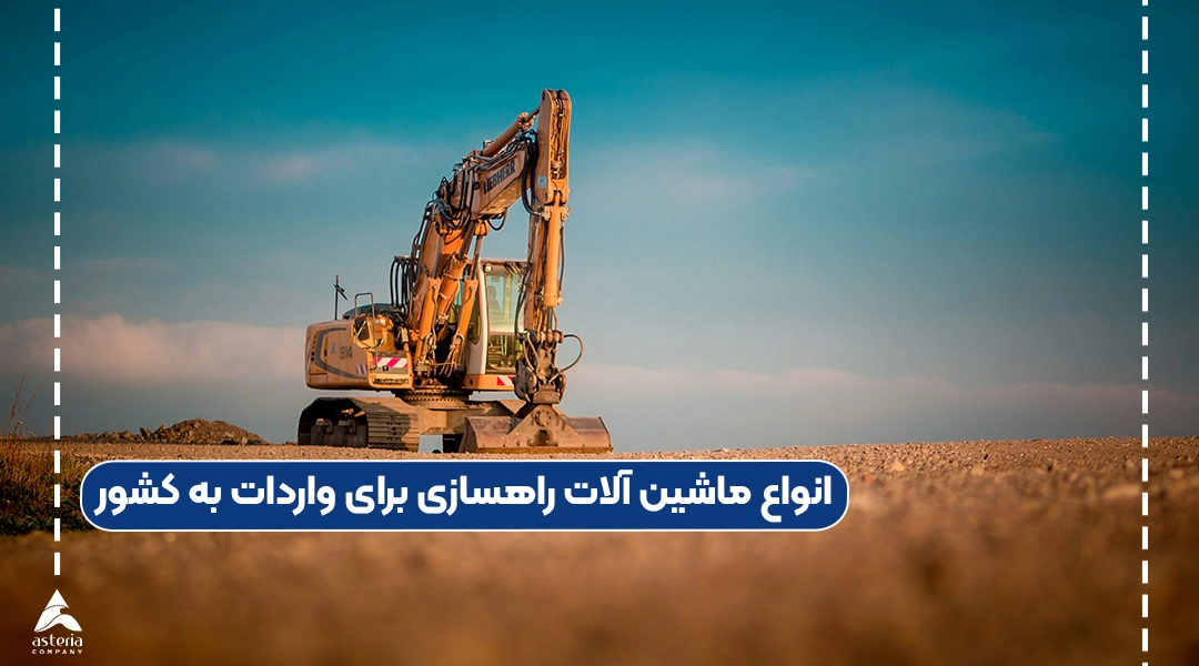 انواع ماشین آلات راهسازی برای واردات به کشور