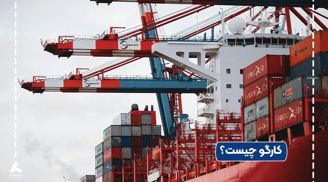 کارگو چیست؟