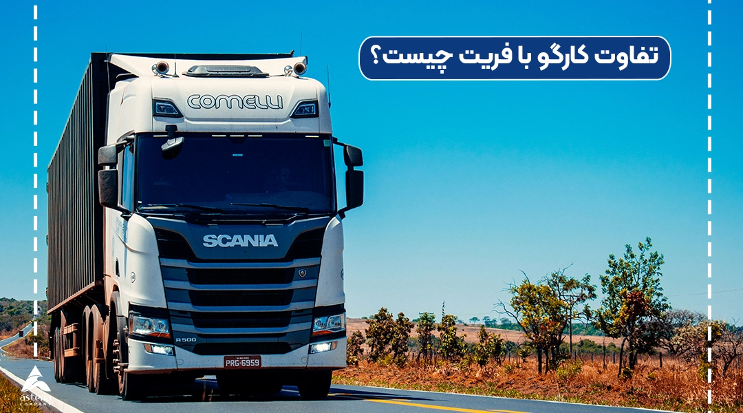 تفاوت کارگو با فریت چیست؟