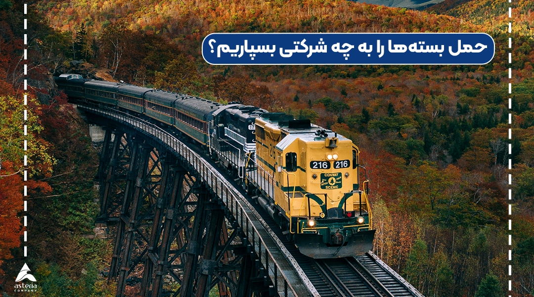 حمل بستهها را به چه شرکتی بسپاریم؟