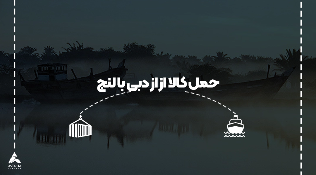 حمل کالا از دبی با لنج