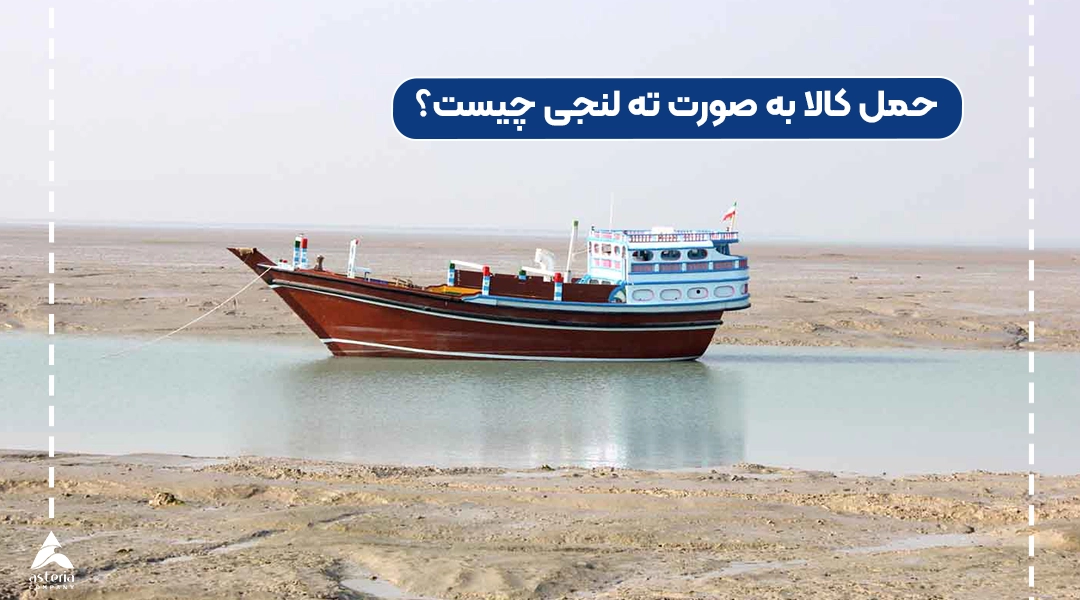 حمل کالا به صورت ته لنجی چیست؟