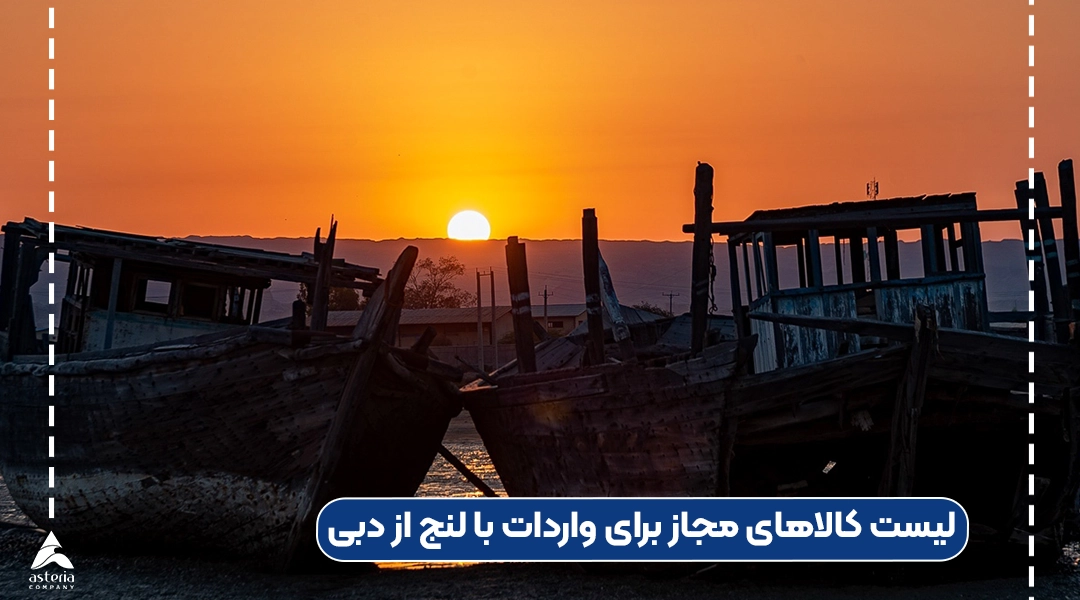 لیست کالاهای مجاز برای واردات با لنج از دبی