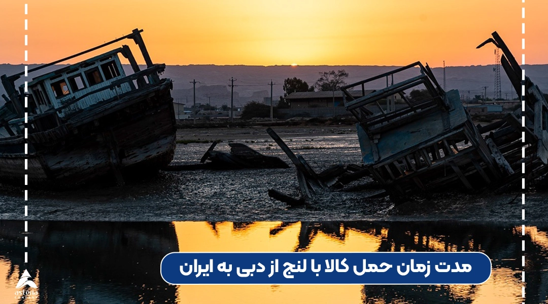 مدت زمان حمل کالا با لنج از دبی به ایران