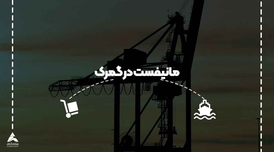 مانیفست در گمرک