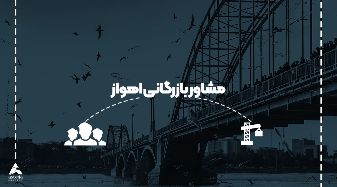 مشاور بازرگانی اهواز