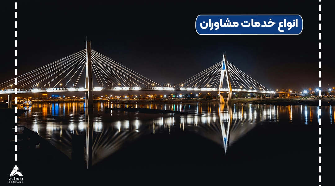 انواع خدمات مشاوران