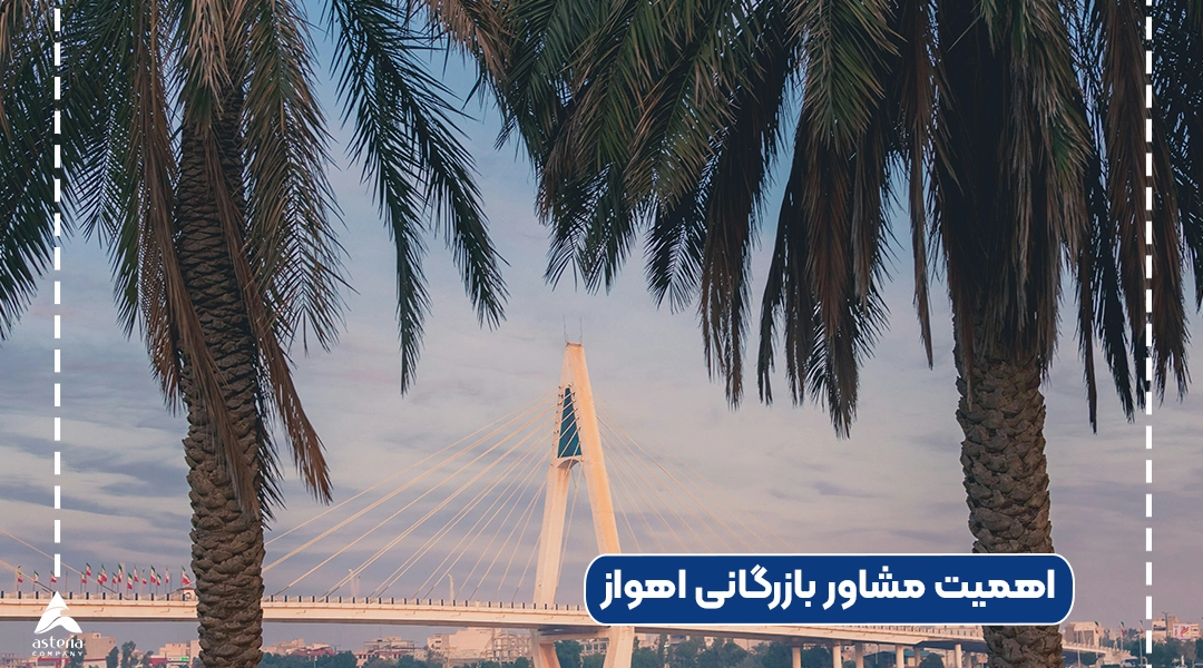 اهمیت مشاور بازرگانی اهواز