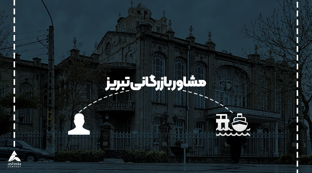 مشاور بازرگانی تبریز