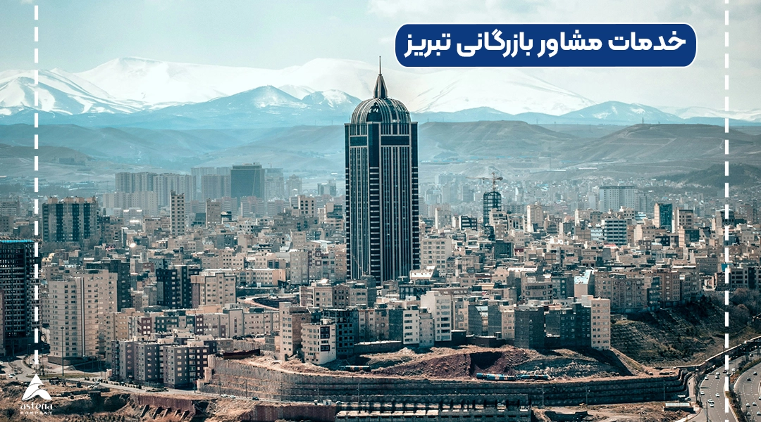 خدمات مشاور بازرگانی تبریز