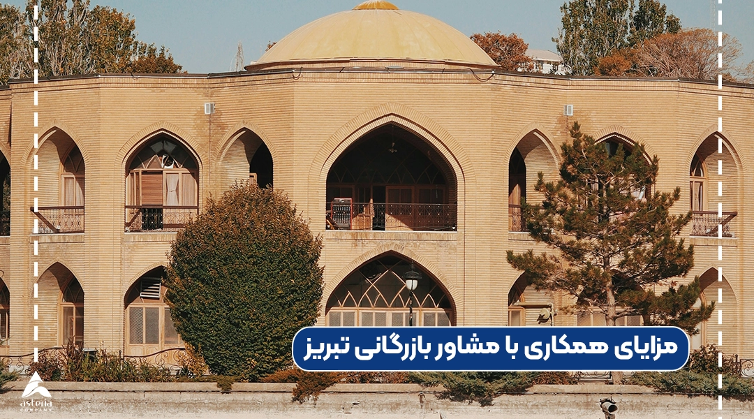 مزایای همکاری با مشاور بازرگانی تبریز