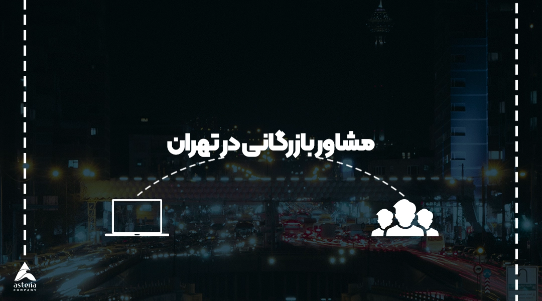 مشاور بازرگانی در تهران