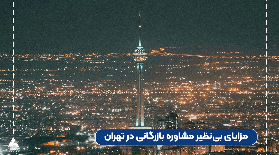 مزایای بی‌نظیر مشاوره بازرگانی در تهران