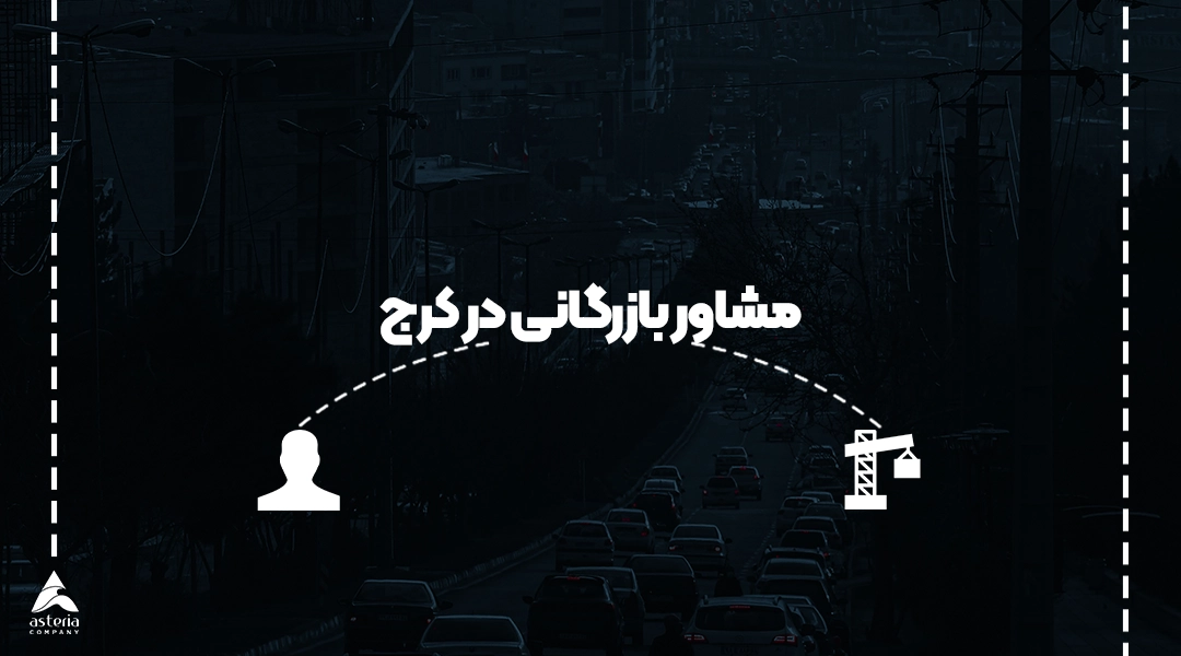 مشاور بازرگانی در کرج
