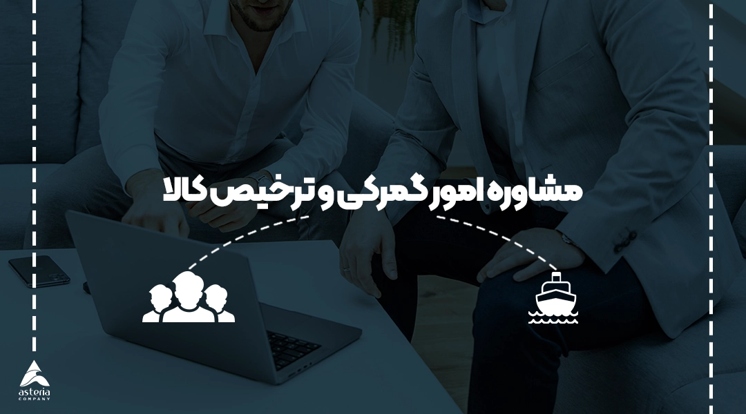 مشاوره امور گمرکی و ترخیص کالا
