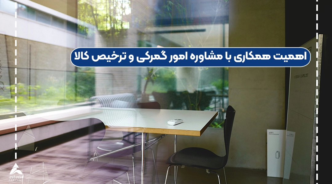 اهمیت همکاری با مشاوره امور گمرکی و ترخیص کالا