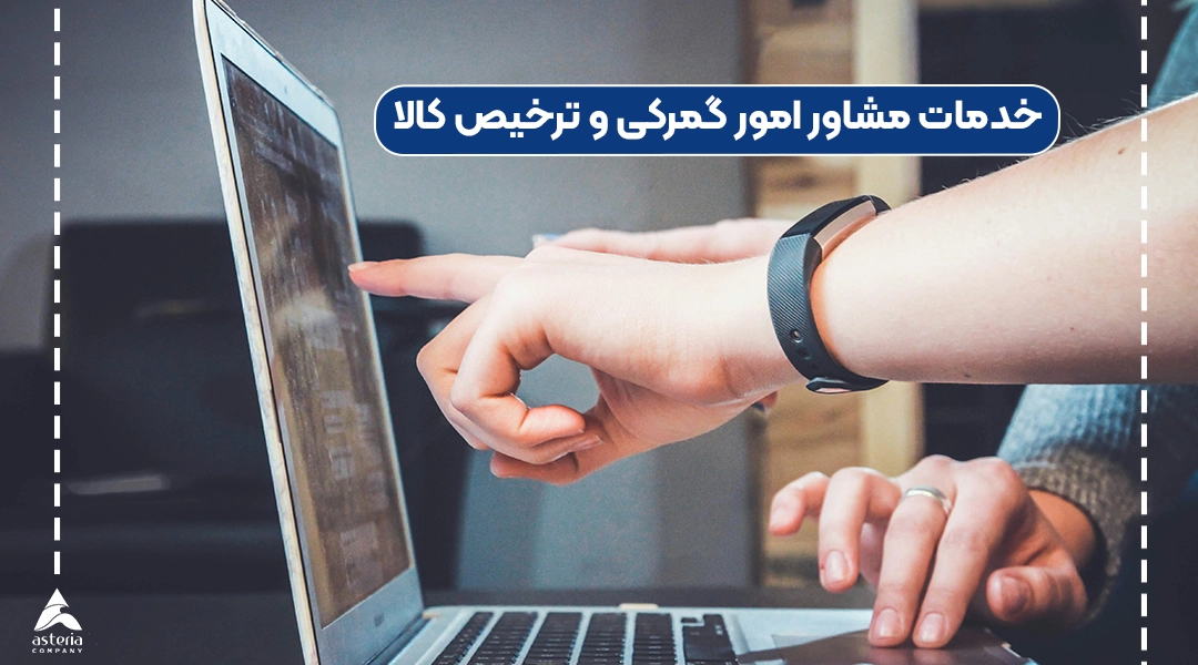 خدمات مشاور امور گمرکی و ترخیص کالا