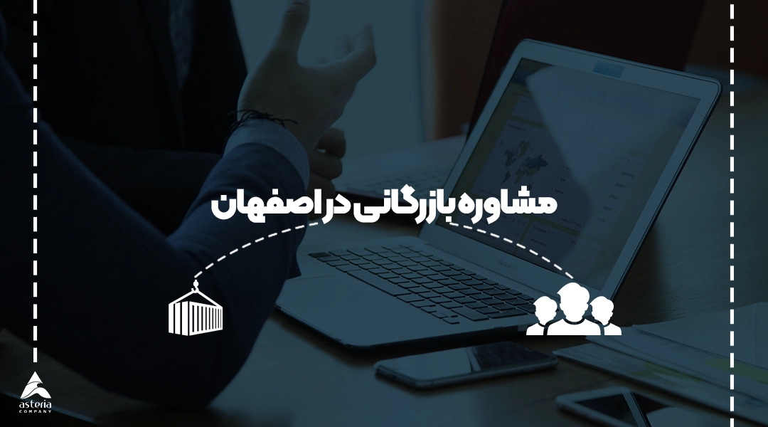 مشاوره بازرگانی در اصفهان