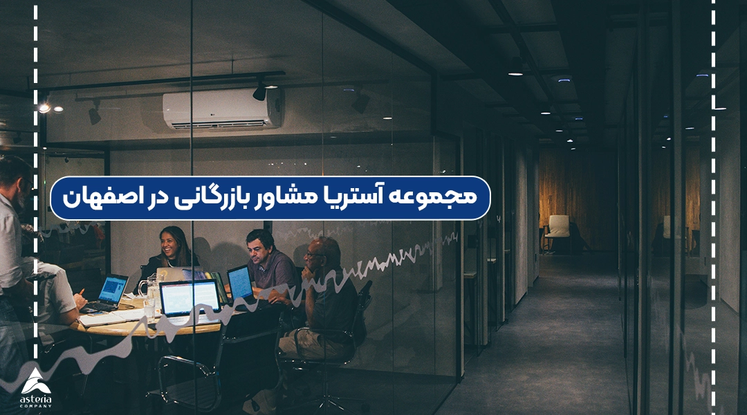 مجموعه آستریا مشاور بازرگانی در اصفهان