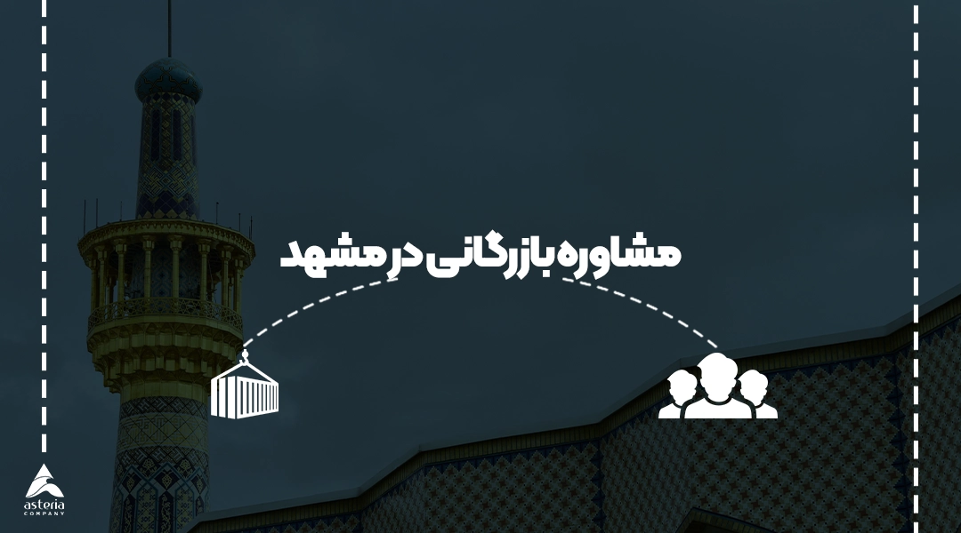 مشاوره بازرگانی در مشهد
