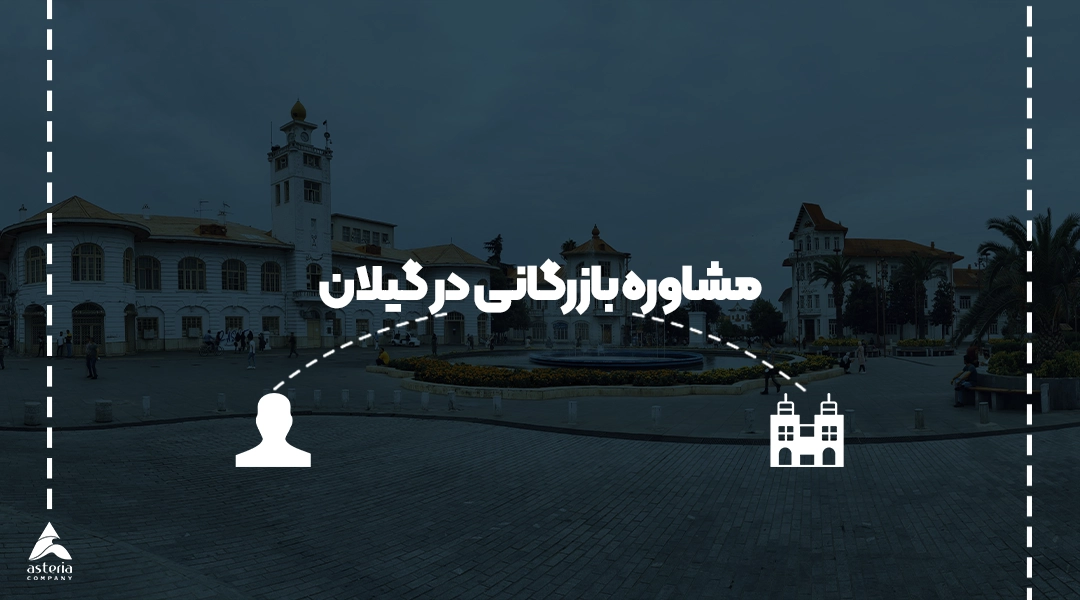 مشاوره بازرگانی در گیلان