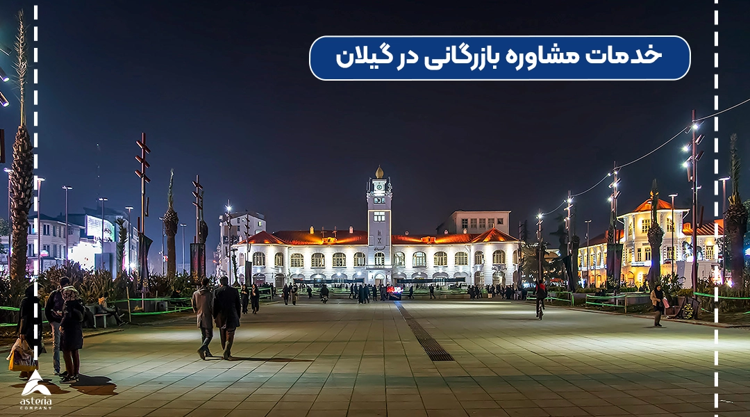 خدمات مشاوره بازرگانی در گیلان