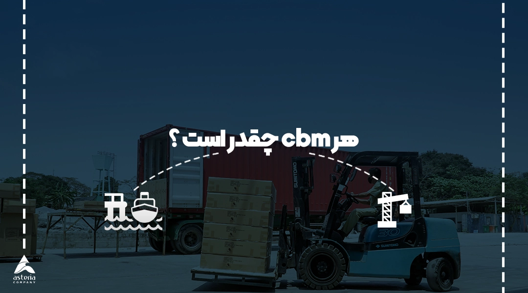 هر cbm چقدر است ؟