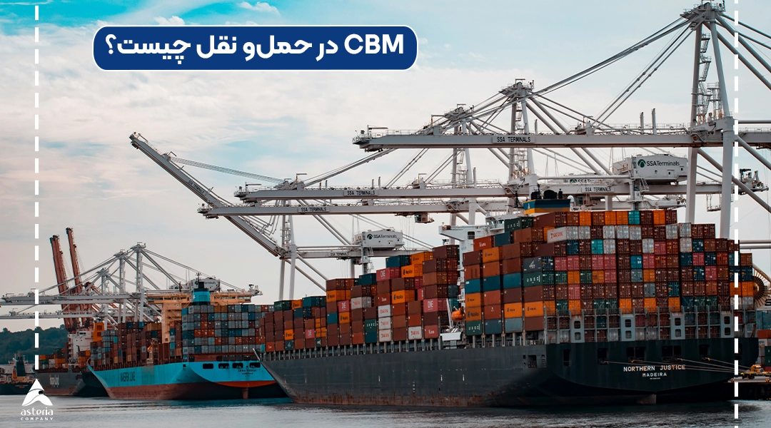 CBM در حمل‌و نقل چیست؟