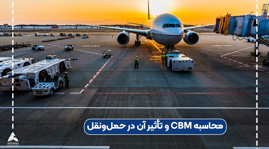 محاسبه CBM و تأثیر آن در حمل‌ونقل