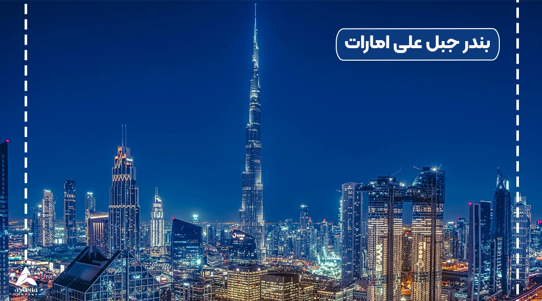 بندر جبل علی امارات