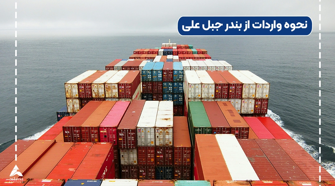 نحوه واردات از بندر جبل علی