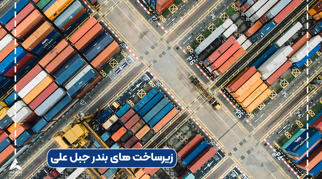 زیرساخت های بندر جبل علی