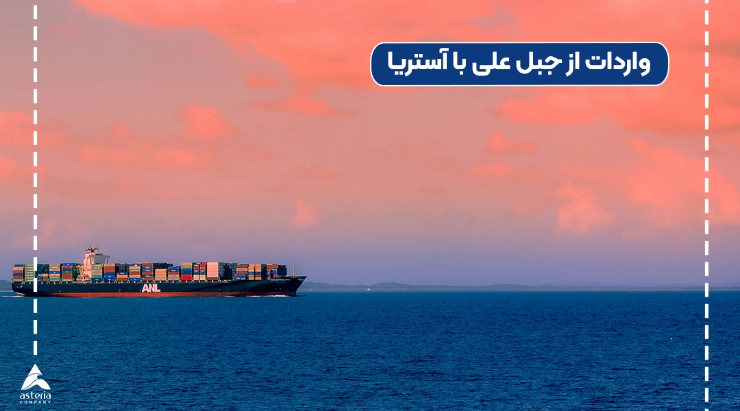 واردات از جبل علی با آستریا