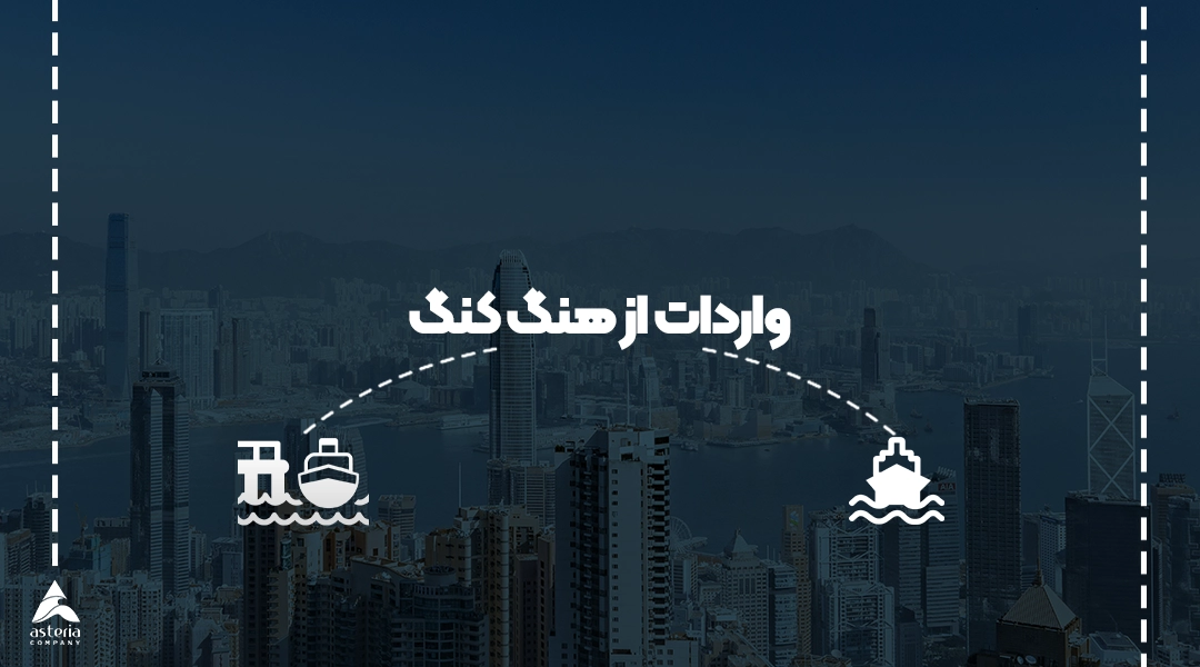 واردات از هنگ کنگ