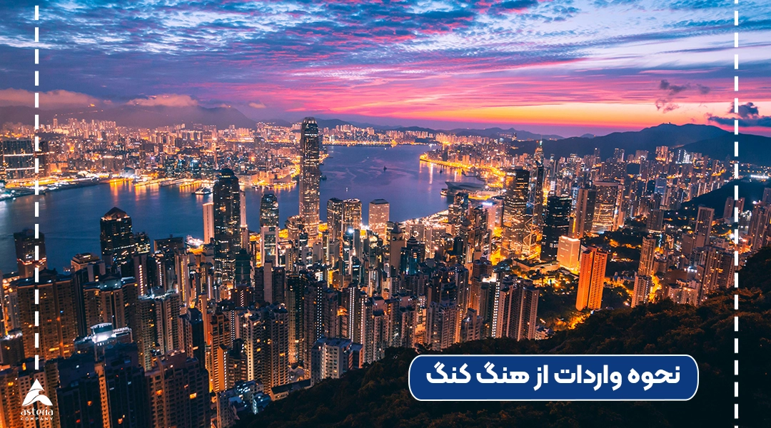 نحوه واردات از هنگ کنگ