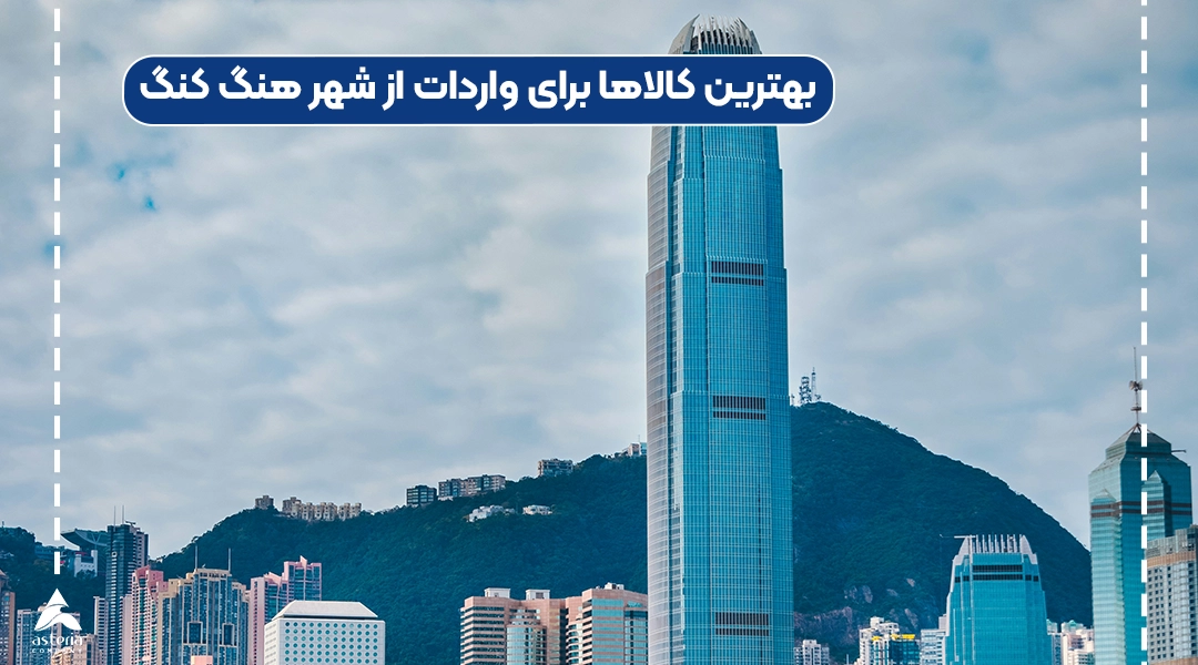 بهترین کالاها برای واردات از شهر هنگ کنگ